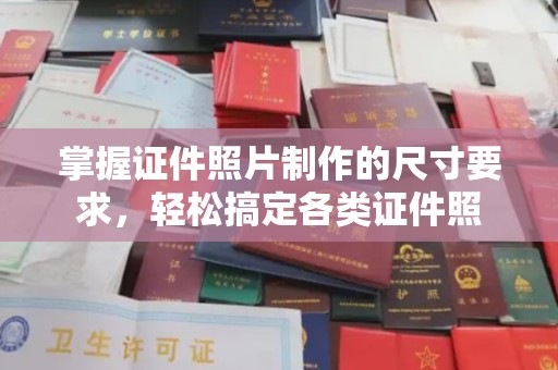 禹会掌握证件照片制作的尺寸要求，轻松搞定各类证件照