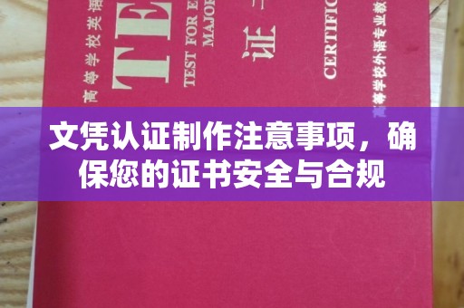 禹会文凭认证制作注意事项，确保您的证书安全与合规