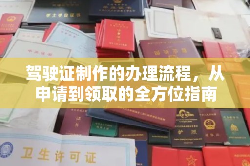 禹会驾驶证制作的办理流程，从申请到领取的全方位指南
