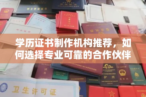 禹会学历证书制作机构推荐，如何选择专业可靠的合作伙伴？