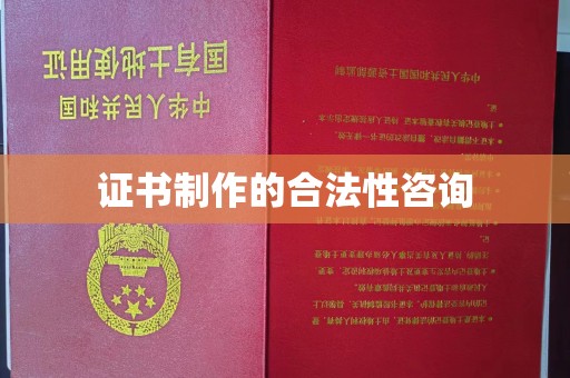 禹会证书制作的合法性咨询