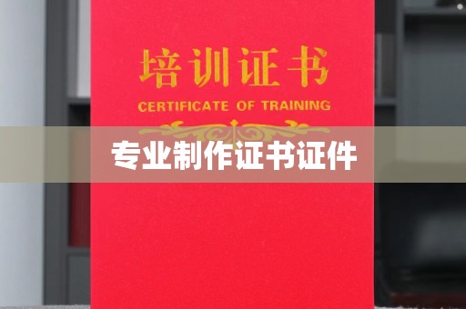 禹会专业制作证书证件