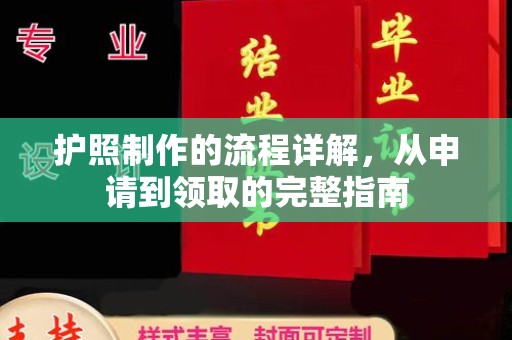 禹会护照制作的流程详解，从申请到领取的完整指南