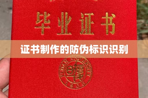 禹会证书制作的防伪标识识别
