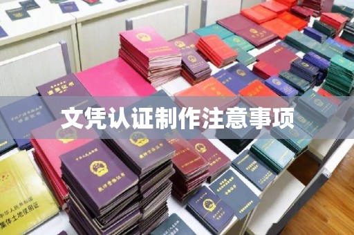 禹会文凭认证制作注意事项