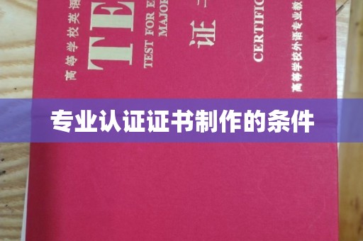 禹会专业认证证书制作的条件