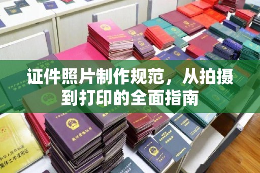 禹会证件照片制作规范，从拍摄到打印的全面指南