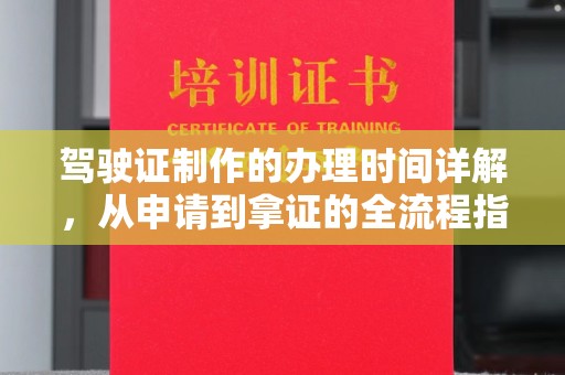 禹会驾驶证制作的办理时间详解，从申请到拿证的全流程指南