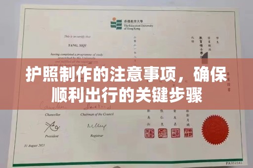 禹会护照制作的注意事项，确保顺利出行的关键步骤