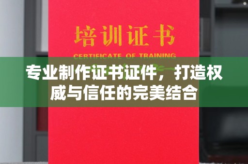 禹会专业制作证书证件，打造权威与信任的完美结合