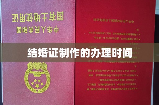 禹会结婚证制作的办理时间