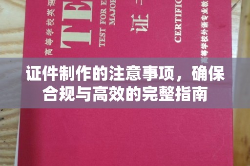禹会证件制作的注意事项，确保合规与高效的完整指南
