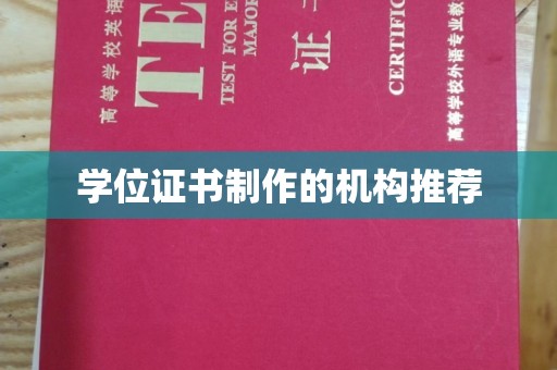 禹会学位证书制作的机构推荐