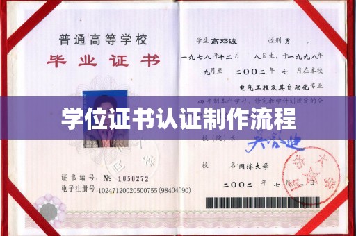禹会学位证书认证制作流程