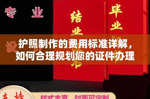 禹会护照制作的费用标准详解，如何合理规划您的证件办理预算