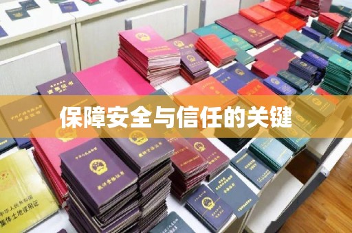 禹会保障安全与信任的关键