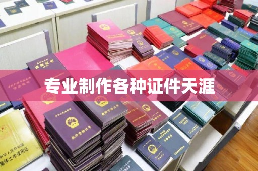 禹会专业制作各种证件天涯