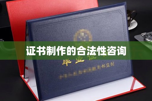 禹会证书制作的合法性咨询