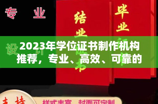 禹会2023年学位证书制作机构推荐，专业、高效、可靠的解决方案