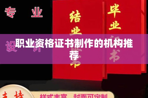 禹会职业资格证书制作的机构推荐