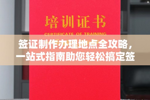 禹会签证制作办理地点全攻略，一站式指南助您轻松搞定签证