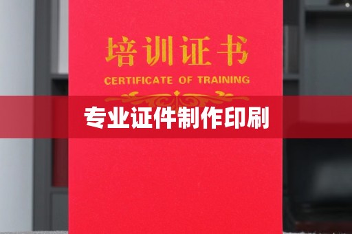 禹会专业证件制作印刷