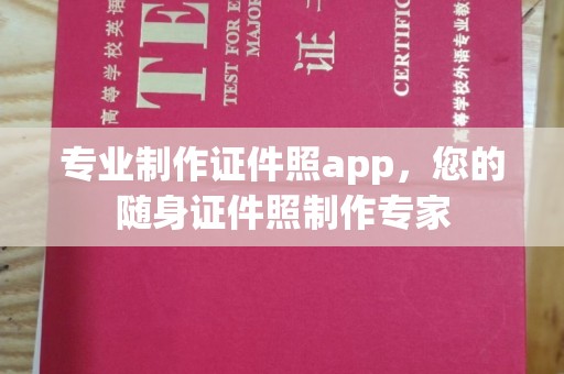 禹会专业制作证件照app，您的随身证件照制作专家