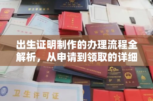 禹会出生证明制作的办理流程全解析，从申请到领取的详细指南