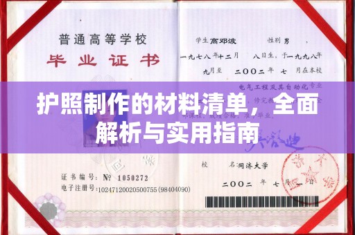 禹会护照制作的材料清单，全面解析与实用指南