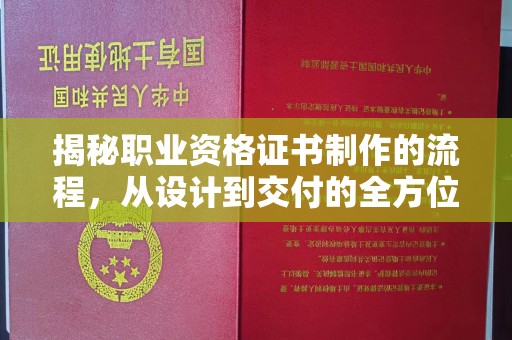 禹会揭秘职业资格证书制作的流程，从设计到交付的全方位解析