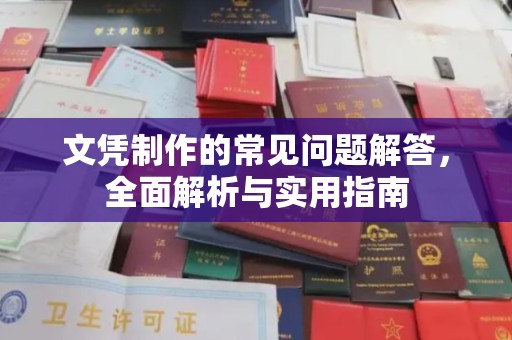 禹会文凭制作的常见问题解答，全面解析与实用指南
