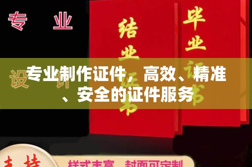 禹会专业制作证件，高效、精准、安全的证件服务