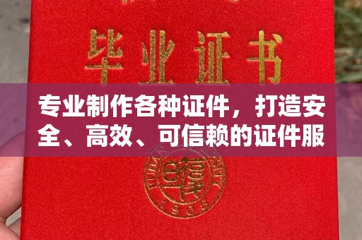 禹会专业制作各种证件，打造安全、高效、可信赖的证件服务