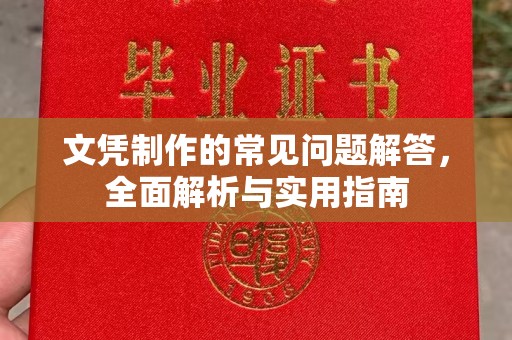禹会文凭制作的常见问题解答，全面解析与实用指南
