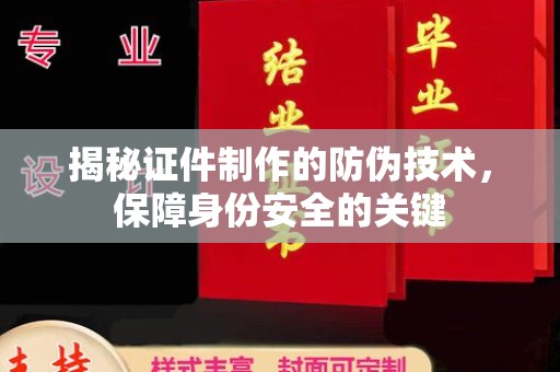禹会揭秘证件制作的防伪技术，保障身份安全的关键