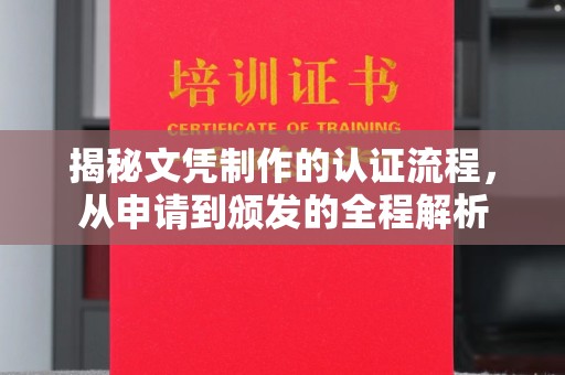 禹会揭秘文凭制作的认证流程，从申请到颁发的全程解析