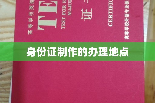 禹会身份证制作的办理地点