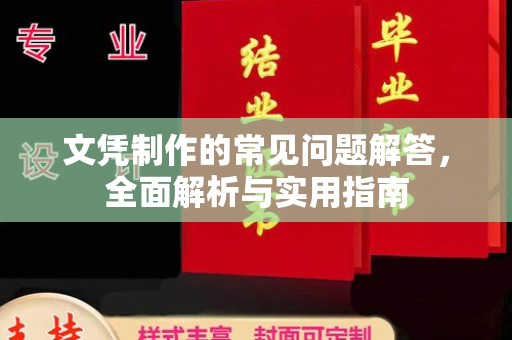 禹会文凭制作的常见问题解答，全面解析与实用指南