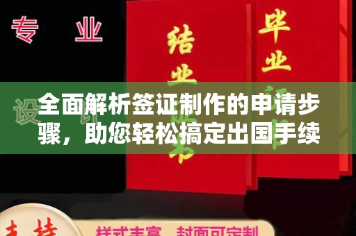 禹会全面解析签证制作的申请步骤，助您轻松搞定出国手续
