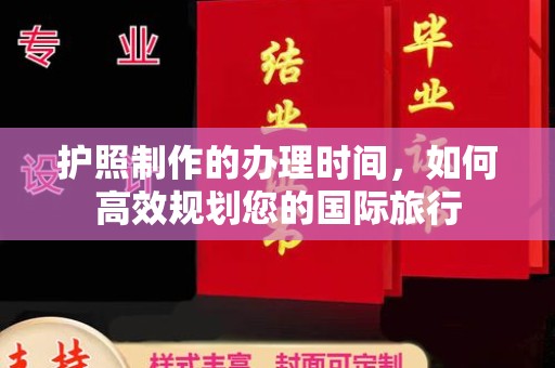 禹会护照制作的办理时间，如何高效规划您的国际旅行