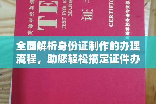 禹会全面解析身份证制作的办理流程，助您轻松搞定证件办理