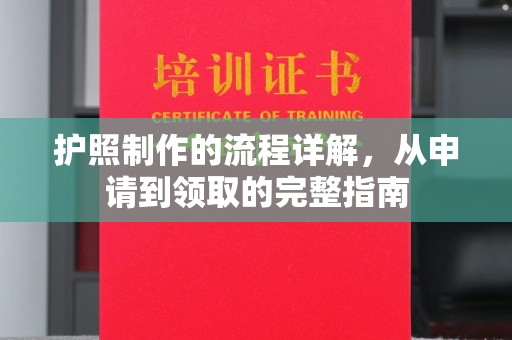 禹会护照制作的流程详解，从申请到领取的完整指南