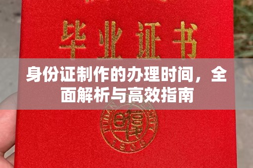 禹会身份证制作的办理时间，全面解析与高效指南