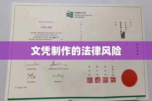 禹会文凭制作的法律风险