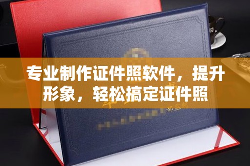 禹会专业制作证件照软件，提升形象，轻松搞定证件照
