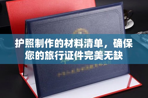 禹会护照制作的材料清单，确保您的旅行证件完美无缺