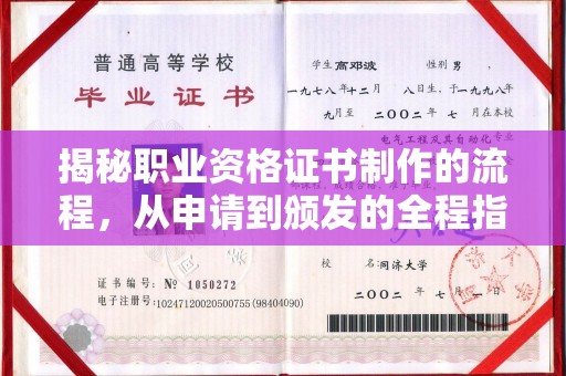 禹会揭秘职业资格证书制作的流程，从申请到颁发的全程指南