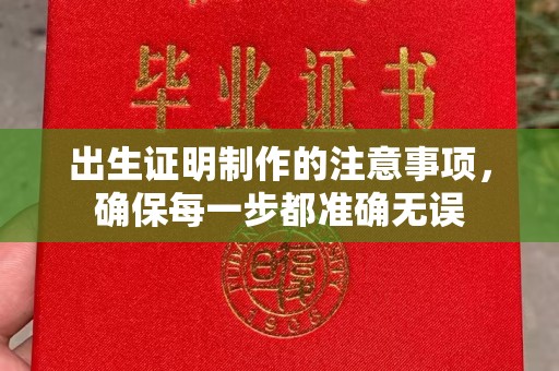 禹会出生证明制作的注意事项，确保每一步都准确无误