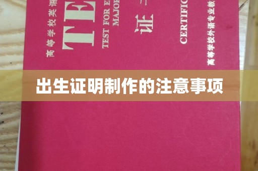 禹会出生证明制作的注意事项