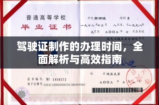 禹会驾驶证制作的办理时间，全面解析与高效指南
